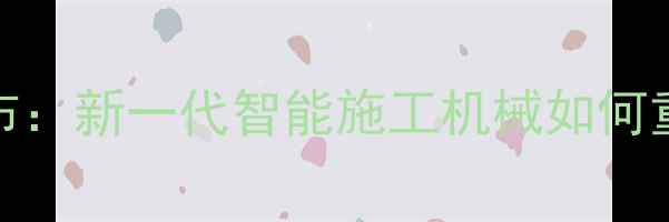 图片 石川岛挖掘机55D发布：新一代智能施工机械如何重塑土方作业效率？2