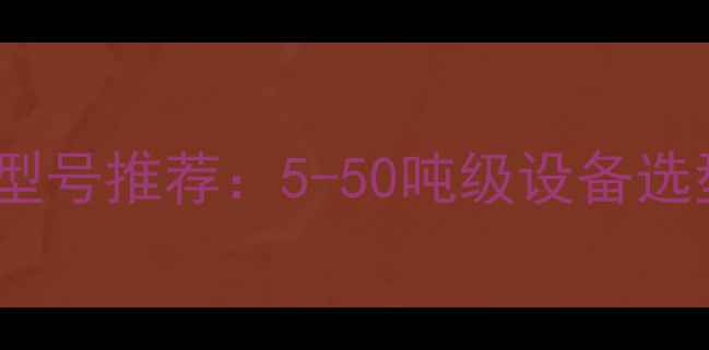 石方工程常用挖机型号推荐5-50吨级设备选型指南及参数对比