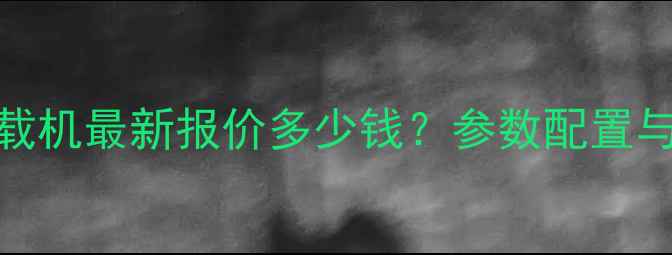 图片 石河子936装载机最新报价多少钱？参数配置与购买指南全1