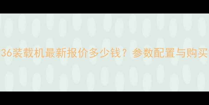 石河子936装载机最新报价多少钱参数配置与购买指南全