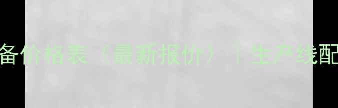 石英石加工设备价格表最新报价生产线配置方案与成本