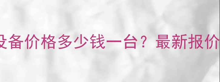 图片 矿山洗砂机设备价格多少钱一台？最新报价及选型指南2
