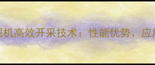 图片 矿用卡特大型挖掘机高效开采技术：性能优势、应用场景与选购指南