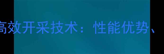 图片 矿用卡特大型挖掘机高效开采技术：性能优势、应用场景与选购指南2