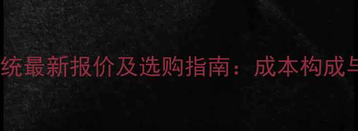 砂石料生产系统最新报价及选购指南成本构成与设备选型全