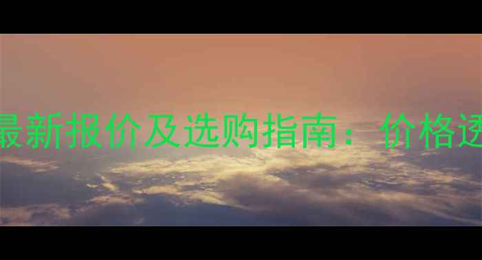 图片 破碎机动颚护板最新报价及选购指南：价格透明化与市场趋势