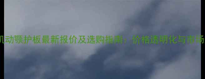 破碎机动颚护板最新报价及选购指南价格透明化与市场趋势