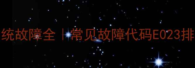 神光E023挖掘机液压系统故障全常见故障代码E023排查指南附维修案例