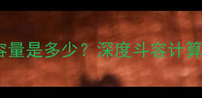 神刚365挖机斗容量是多少深度斗容计算与实际作业数据