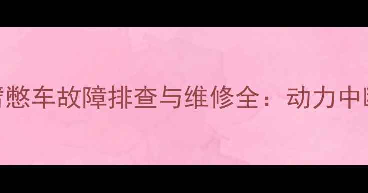 图片 神刚70挖掘机小臂憋车故障排查与维修全：动力中断原因及处理方法