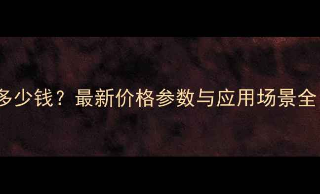 图片 神斧175破碎锤多少钱？最新价格参数与应用场景全（附购买指南）