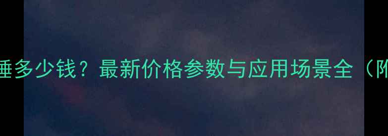 神斧175破碎锤多少钱最新价格参数与应用场景全附购买指南