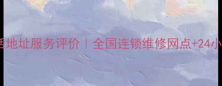 图片 神沃挖机维修电话地址服务评价｜全国连锁维修网点+24小时应急响应🔧💼1