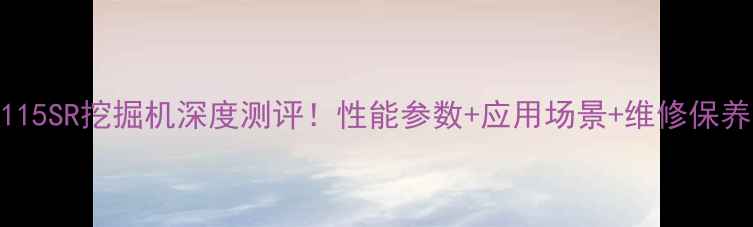 图片 神钢115SR挖掘机深度测评！性能参数+应用场景+维修保养全🔥