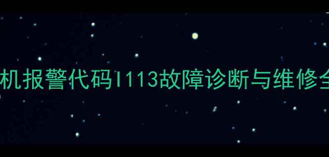 神钢130挖掘机报警代码I113故障诊断与维修全最新版