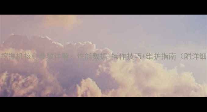 神钢130挖掘机核心参数详解性能数据操作技巧维护指南附详细图解