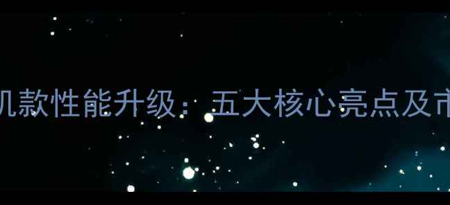 图片 神钢130挖掘机款性能升级：五大核心亮点及市场应用前景2