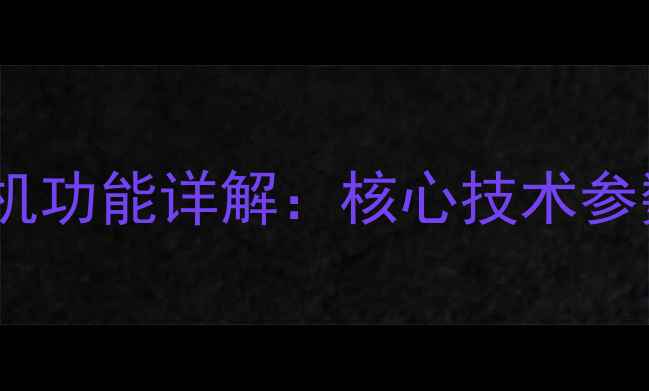 图片 神钢135挖掘机功能详解：核心技术参数与操作指南