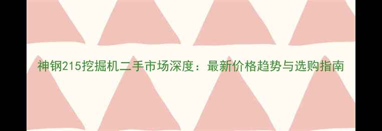 神钢215挖掘机二手市场深度最新价格趋势与选购指南