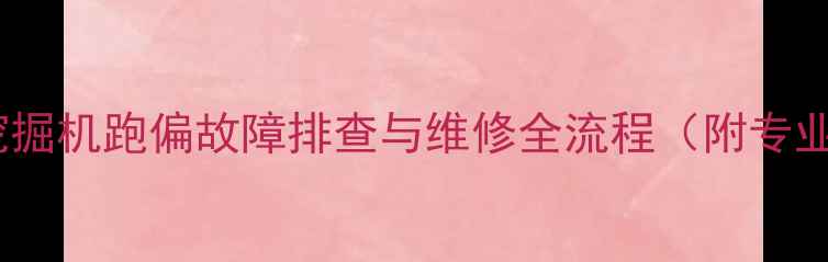 神钢230-6挖掘机跑偏故障排查与维修全流程附专业维修手册