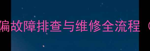 图片 神钢230-6挖掘机跑偏故障排查与维修全流程（附专业维修手册）1