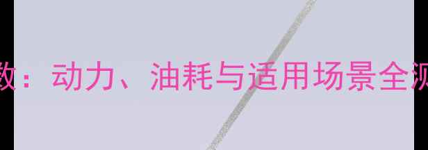 神钢250挖掘机性能参数动力油耗与适用场景全测评含优缺点对比