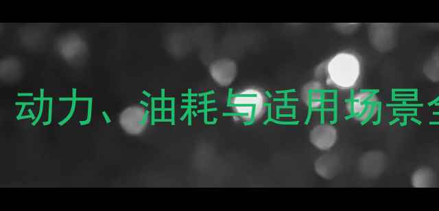 图片 神钢250挖掘机性能参数：动力、油耗与适用场景全测评（含优缺点对比）2