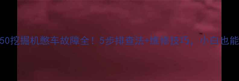 图片 神钢250挖掘机憋车故障全！5步排查法+维修技巧，小白也能看懂2