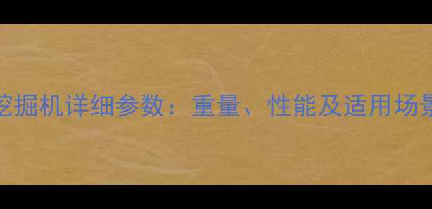 神钢260挖掘机详细参数重量性能及适用场景全指南