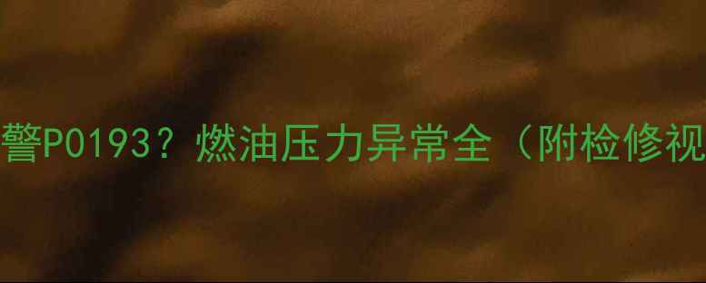 图片 神钢260挖机报警P0193？燃油压力异常全（附检修视频+预防指南）