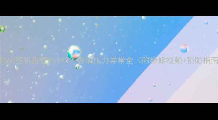 神钢260挖机报警P0193燃油压力异常全附检修视频预防指南