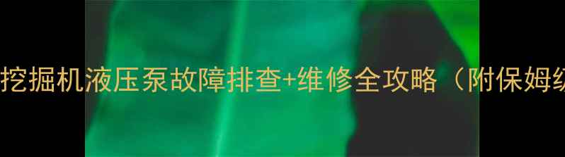 神钢350挖掘机液压泵故障排查维修全攻略附保姆级教程