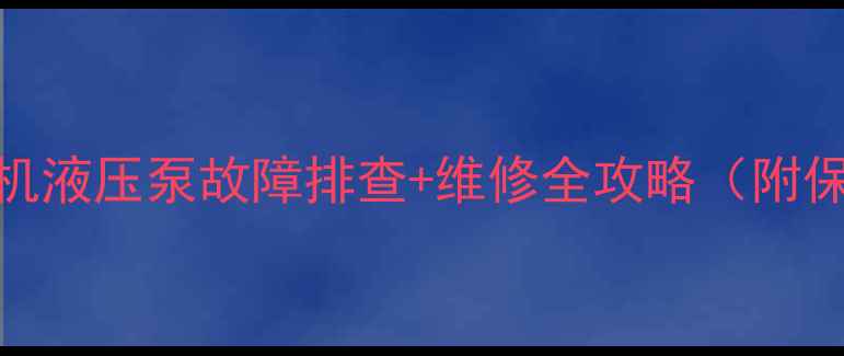 图片 神钢350挖掘机液压泵故障排查+维修全攻略（附保姆级教程）1