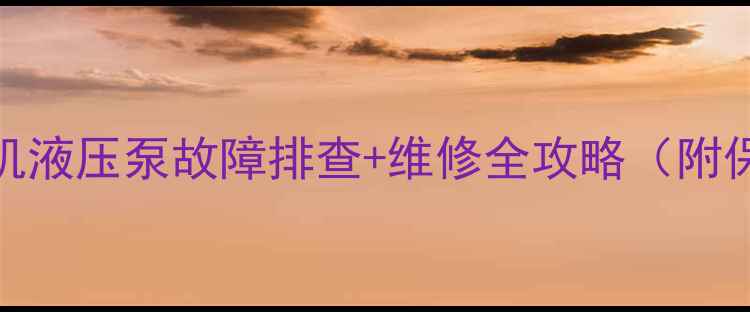 图片 神钢350挖掘机液压泵故障排查+维修全攻略（附保姆级教程）2