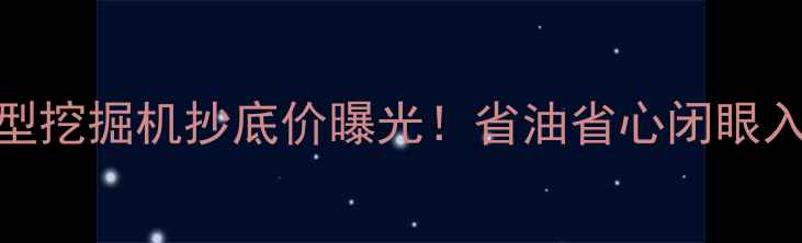 图片 神钢60小型挖掘机抄底价曝光！省油省心闭眼入攻略🚜💰