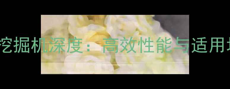 神钢P2127挖掘机深度高效性能与适用场景全指南