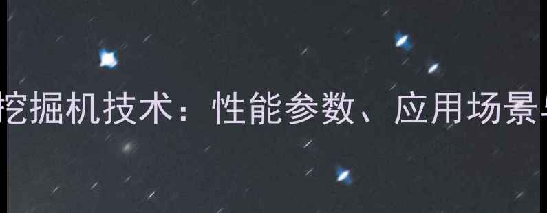 神钢SK220挖掘机技术性能参数应用场景与维护指南