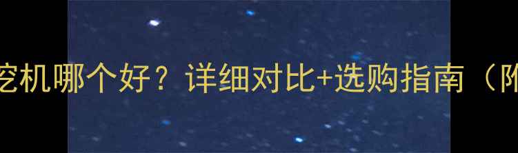图片 神钢VSJCB挖机哪个好？详细对比+选购指南（附参数表）2