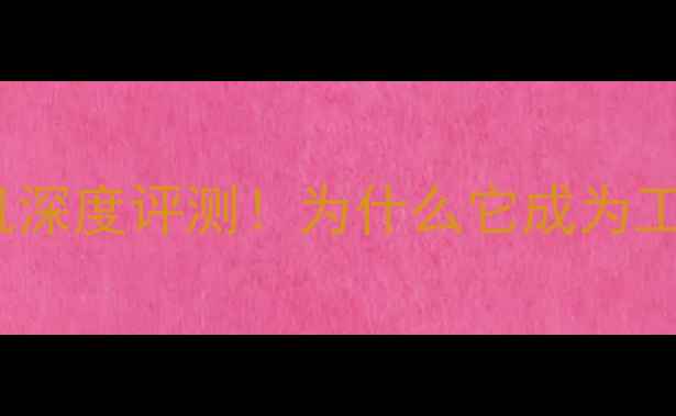 图片 神钢Z010挖掘机深度评测！为什么它成为工况首选？🚜💥1