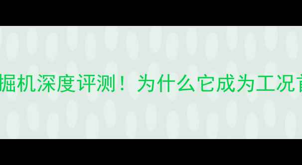 图片 神钢Z010挖掘机深度评测！为什么它成为工况首选？🚜💥2