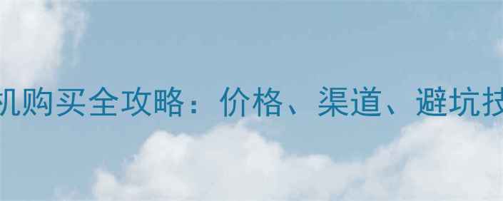 图片 神钢二手挖掘机购买全攻略：价格、渠道、避坑技巧与维护指南
