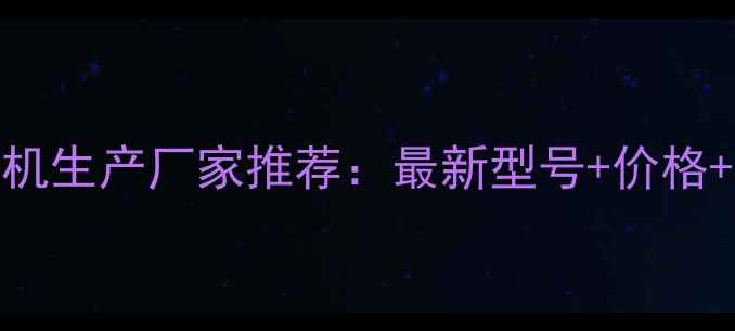 神钢小挖机生产厂家推荐最新型号价格采购指南