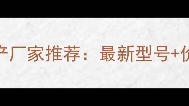 图片 神钢小挖机生产厂家推荐：最新型号+价格+采购指南1