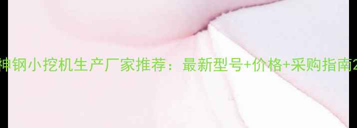 图片 神钢小挖机生产厂家推荐：最新型号+价格+采购指南2