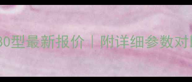 神钢挖掘机380型最新报价附详细参数对比与采购指南