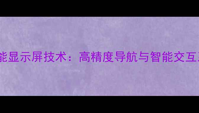 图片 神钢挖掘机5系智能显示屏技术：高精度导航与智能交互系统全面升级指南