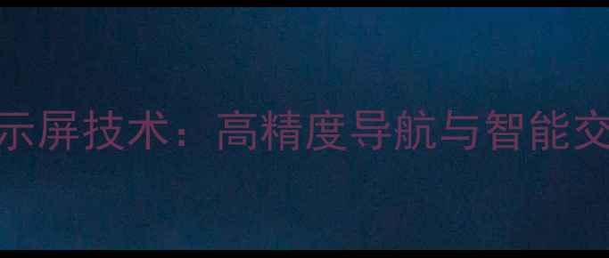 图片 神钢挖掘机5系智能显示屏技术：高精度导航与智能交互系统全面升级指南2