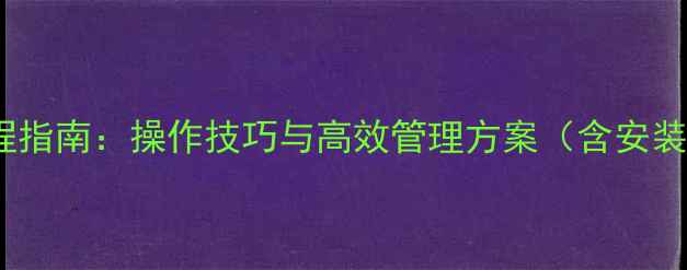 神钢挖掘机GPS系统全流程指南操作技巧与高效管理方案含安装配置故障处理应用案例
