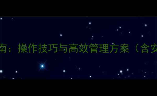 图片 神钢挖掘机GPS系统全流程指南：操作技巧与高效管理方案（含安装配置故障处理应用案例）1