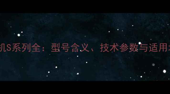 图片 神钢挖掘机S系列全：型号含义、技术参数与适用场景详解2